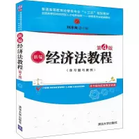 诺森新编经济法教程刘泽海主编9787302507清华大学出版社