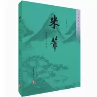 诺森米芾:淡墨秋山画远吴梅影著9787554013076浙江古籍出版社