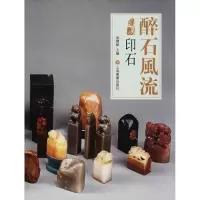 诺森醉石风流:印石袁慧敏主编9787547918449上海书画出版社