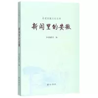 诺森新闻里的安徽方黎奇主编9787546169385山社