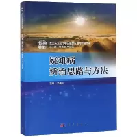 诺森疑难病辨治思路与方法姜德友主编9787030600028科学出版社