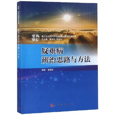 诺森疑难病辨治思路与方法姜德友主编9787030600028科学出版社