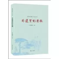 诺森非遗里的安徽胡迟册主编9787546168135山社