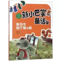 诺森象先生客厅里的画张秋生著9787530766644新蕾出版社