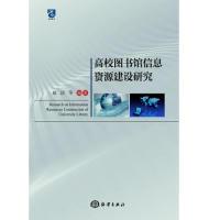 诺森高校图书馆信息资源建设研究赵洁9787521002591海洋出版社