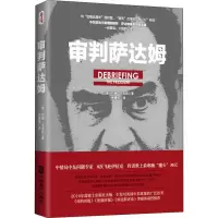 诺森审判萨达姆(美)约翰·尼克松著9787514511659中国致公出版社