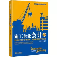 诺森施工企业会计李志远编著9787509217795中国市场出版社