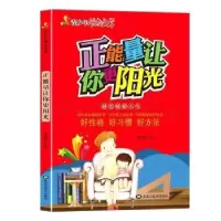 诺森正能量让你更阳光9787559331175江西教育出版社