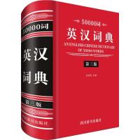 诺森50000词英汉词典张柏然主编9787557904173四川辞书出版社