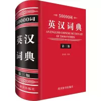 诺森50000词英汉词典张柏然主编9787557904173四川辞书出版社