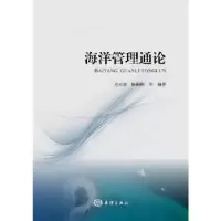 诺森海洋管理通论全永波,陈莉莉等编著9787521002850海洋出版社