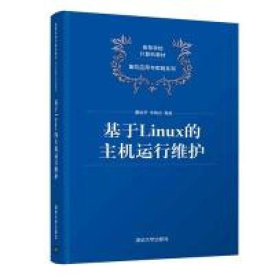 诺森基于Linux的主机运行维护董延华97873025156清华大学出版社