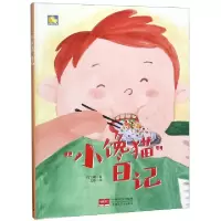 诺森“小馋猫”日记何文楠著9787510162435中国人口出版社