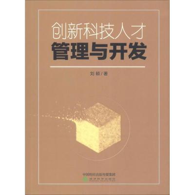 诺森创新科技人才管理与开发刘颖9787514197624经济科学出版社