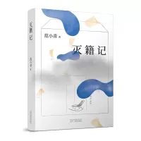 诺森灭籍记范小青著9787530218662北京十月文艺出版社