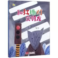 诺森和红绿灯交朋友何文楠著9787510162619中国人口出版社