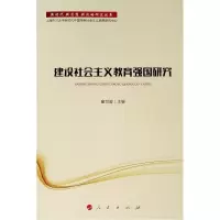 诺森建设社会主义教育强国研究童世骏9787010201153人民出版社