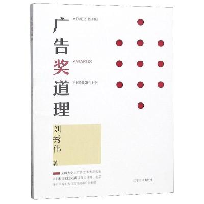 诺森广告“奖”道理刘秀伟著9787531480211辽宁美术出版社