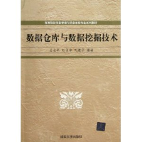 诺森数据仓库与数据挖掘技术孙水华9787302281665清华大学出版社