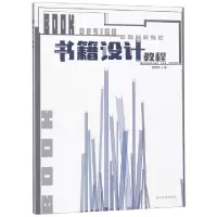 诺森书籍设计教程姚相君著9787531478911辽宁美术出版社