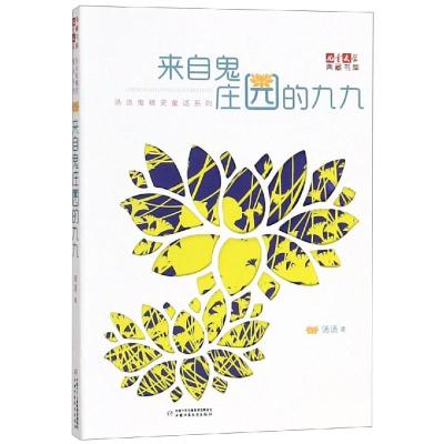 诺森来自鬼庄园的九九汤汤9787514833539中国少年儿童出版社