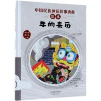 诺森年的来历李学勤,潘守永主编9787530767870新蕾出版社