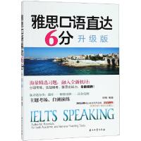 诺森雅思口语直达6分:升级版杨楠9787518328291石油工业出版社