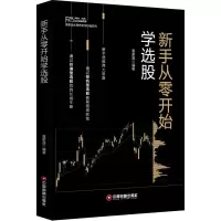 诺森新手从零开始学选股富家益9787504767219中国财富出版社