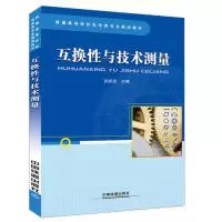诺森互换与技术测量孙成俭 著9787113249595中国铁道出版社