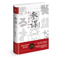 诺森有一类战犯叫参谋俞天任9787556121120湖南人民出版社