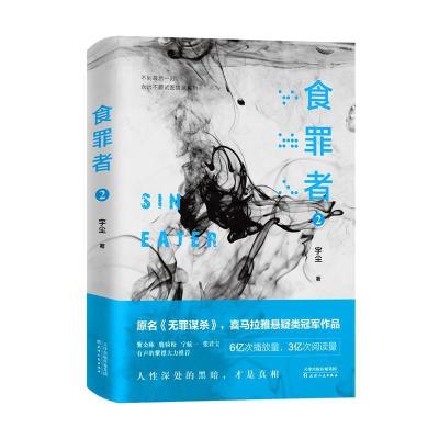 诺森食罪者:2:2宇尘著9787201145075天津人民出版社