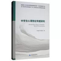 诺森中学生心理特征专题研究孙崇勇9787509665084经济管理出版社