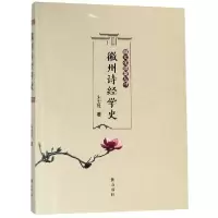 诺森徽州诗经学史朱宏胜9787546177809山社