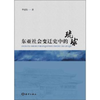 诺森东亚社会变迁史中的琉球李宏伟9787521003444海洋出版社