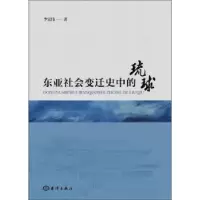 诺森东亚社会变迁史中的琉球李宏伟9787521003444海洋出版社