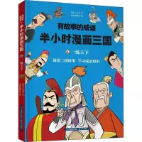 诺森半小时漫画三国:4:统下铁皮人美术著9787558718816晨光出版社