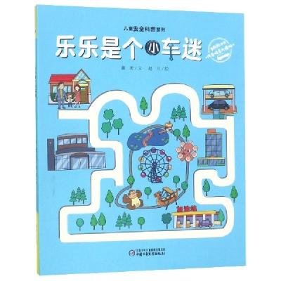 诺森乐乐是个小车迷萧袤9787514853773中国少年儿童出版社