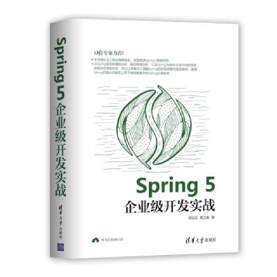 诺森SPRING 5企业级开发实战周冠亚9787302531029清华大学出版社