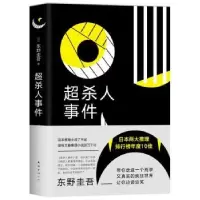 诺森超杀人事件(2019版)[日]东野圭吾9787544294843南海出版公司