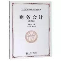 诺森财务会计李正华主编9787542960580立信会计出版社