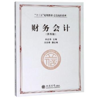 诺森财务会计李正华主编9787542960580立信会计出版社