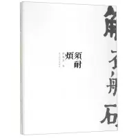 诺森须耐烦高旭奇著9787531482017辽宁美术出版社
