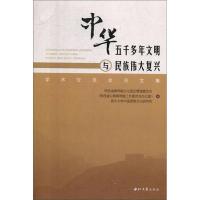 诺森中华五千多年文明与民族伟大复兴学术交流会集