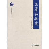 诺森王景弘研究漳平市王景弘研究会 著9787521003536海洋出版社