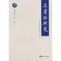 诺森王景弘研究漳平市王景弘研究会 著9787521003536海洋出版社