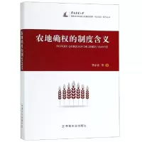诺森农地确权的制度含义罗必良等著9787109251793中国农业出版社