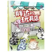 诺森胖达的玩具店张子剑9787558533396北方妇女儿童出版社