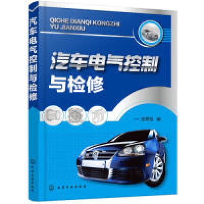 诺森汽车电气控制与检修张勇斌编97871化学工业出版社