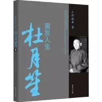 诺森黑灰人生杜月笙小杜城南著9787512668058团结出版社