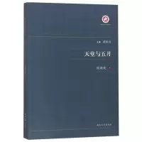 诺森天堂与五月邵洵美著9787560443164西北大学出版社